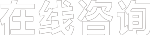 在線咨詢(xún)